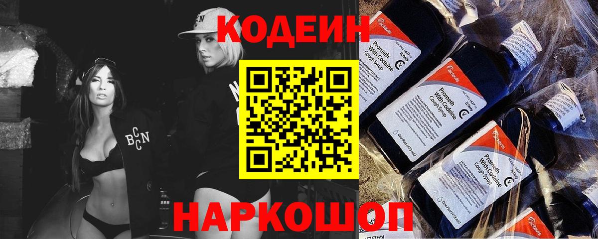 Кодеин Purple Drank  Вход с VPN  Кемерово 